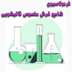خرید و دانلود فایل فرمولاسیون شامپو فرش مخصوص قالیشویی | سورنا بوک