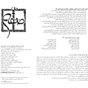 خرید و دانلود نسخه کامل مجله صفه شماره 43