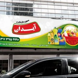 خرید و دانلود بنر لایه باز سوپرمارکت و هایپر در طرح و رنگبندی جذاب