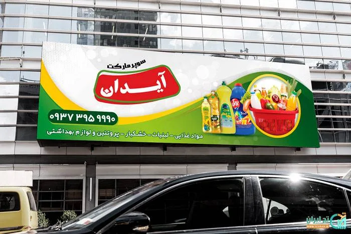 خرید و دانلود بنر لایه باز سوپرمارکت و هایپر در طرح و رنگبندی جذاب_6a88a70081dd3.jpeg خرید و دانلود بنر لایه باز سوپرمارکت و هایپر در طرح و رنگبندی جذاب