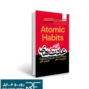 خرید و دانلود نسخه کامل کتاب عادت های اتمی