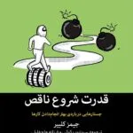 کتاب قدرت شروع ناقص اثر جیمز کلیر