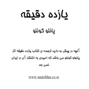 دانلود کتاب یازده دقیقه اثر پائولو کوئلیو