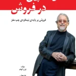 خرید و دانلود فایل کتاب مدل اسپین SPIN Selling در فروش اثر نیل راکهام به زبان فارسی | مارکتینگ | مهارت فروش | سورنا بوک