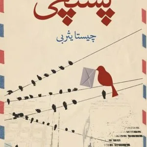 دانلود کتاب پستچی اثر چیستا یثزبی