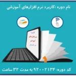 خرید و دانلود نسخه کامل سوالات ضمن خدمت کاربرد نرم افزارهای آموزشی در تدریس