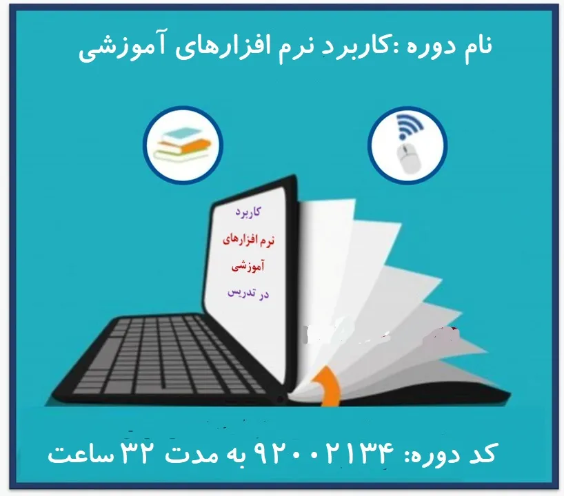 خرید و دانلود نسخه کامل سوالات ضمن خدمت کاربرد نرم افزارهای آموزشی در تدریس_6a92905e0a5ab.webp خرید و دانلود نسخه کامل سوالات ضمن خدمت کاربرد نرم افزارهای آموزشی در تدریس