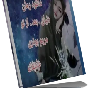 خرید و دانلود نسخه کامل رمان دنیای بعد از تو از مریم بوذری