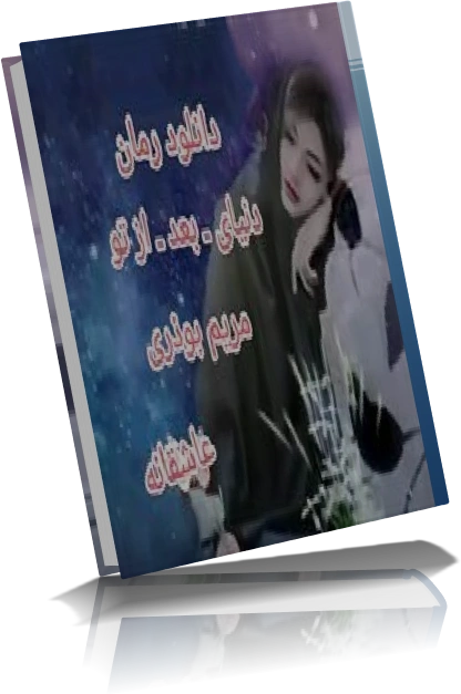 خرید و دانلود نسخه کامل رمان دنیای بعد از تو از مریم بوذری_6a928b600d093.webp خرید و دانلود نسخه کامل رمان دنیای بعد از تو از مریم بوذری