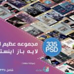 خرید و دانلود استوری لایه باز اینستاگرام (شامل 335 فایل)