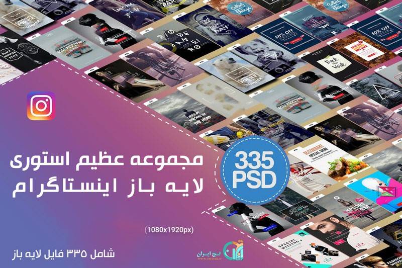 خرید و دانلود استوری لایه باز اینستاگرام (شامل 335 فایل)_6a899f71e9f85.jpeg خرید و دانلود استوری لایه باز اینستاگرام (شامل 335 فایل)
