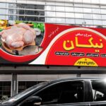 خرید و دانلود طرح بنر مرغ فروشی و ماهی فروشی لایه باز
