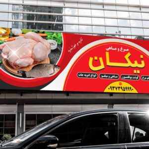خرید و دانلود طرح بنر مرغ فروشی و ماهی فروشی لایه باز