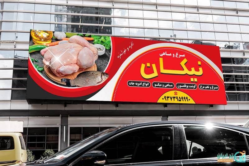 خرید و دانلود طرح بنر مرغ فروشی و ماهی فروشی لایه باز_6a888629461e0.jpeg خرید و دانلود طرح بنر مرغ فروشی و ماهی فروشی لایه باز