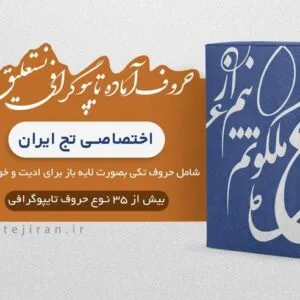 خرید و دانلود حروف آماده برای تایپوگرافی طرح اختصاصی