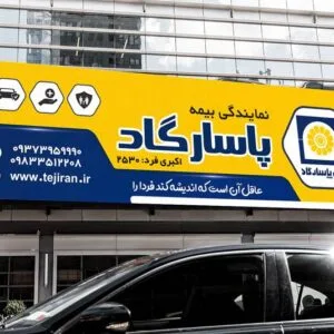 خرید و دانلود بنر بیمه پاسارگاد با طرح لایه باز و قابل ویرایش