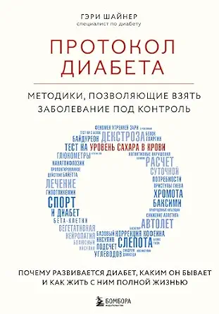 خرید و دانلود نسخه کامل کتاب Протокол диабета. Методики, позволяющие взять заболевание под контроль (Открытия века: новейшие исследования человеческого организма во благо здоровья) (Russian Edition)_6a68efa794435.webp خرید و دانلود نسخه کامل کتاب Протокол диабета. Методики, позволяющие взять заболевание под контроль (Открытия века: новейшие исследования человеческого организма во благо здоровья) (Russian Edition)