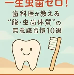 خرید و دانلود نسخه کامل کتاب No more cavities for life Dentists teach you zero unconscious habits to get rid of cavities: Youll be missing out if you dont know The ultimate unconscious … (Dental Oral Publishing) (Japanese Edition)