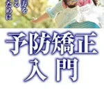 خرید و دانلود نسخه کامل کتاب Introduction to preventive orthodontics: To keep your child healthy (Japanese Edition)