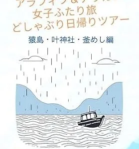 خرید و دانلود نسخه کامل کتاب ARASHI NO MIURA HANTO ARAFIFU AND ARAKAN JOSHI FUTARITABI: DOSHABURI HIGAERI TSUA SARUSHIMA KANO JINJA KAMAMESHIHEN TSUKARETA TOKI NI YOMU ESSEI SIRI-ZU (NEKONEKO SHUPPAN) (Japanese Edition)