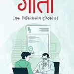 خرید و دانلود نسخه کامل کتاب زبان اصلی Gita Ek Chikitskiya Drishtikon: The Healing Perspective of the Gita by ‘Shyam’, Dr. Shyam Sakha (Hindi Edition) PDF | دانلود کتاب خارجی