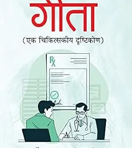 خرید و دانلود نسخه کامل کتاب زبان اصلی Gita Ek Chikitskiya Drishtikon: The Healing Perspective of the Gita by ‘Shyam’, Dr. Shyam Sakha (Hindi Edition) PDF | دانلود کتاب خارجی