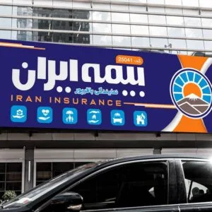 خرید و دانلود طرح بنر بیمه ایران بصورت فایل لایه باز