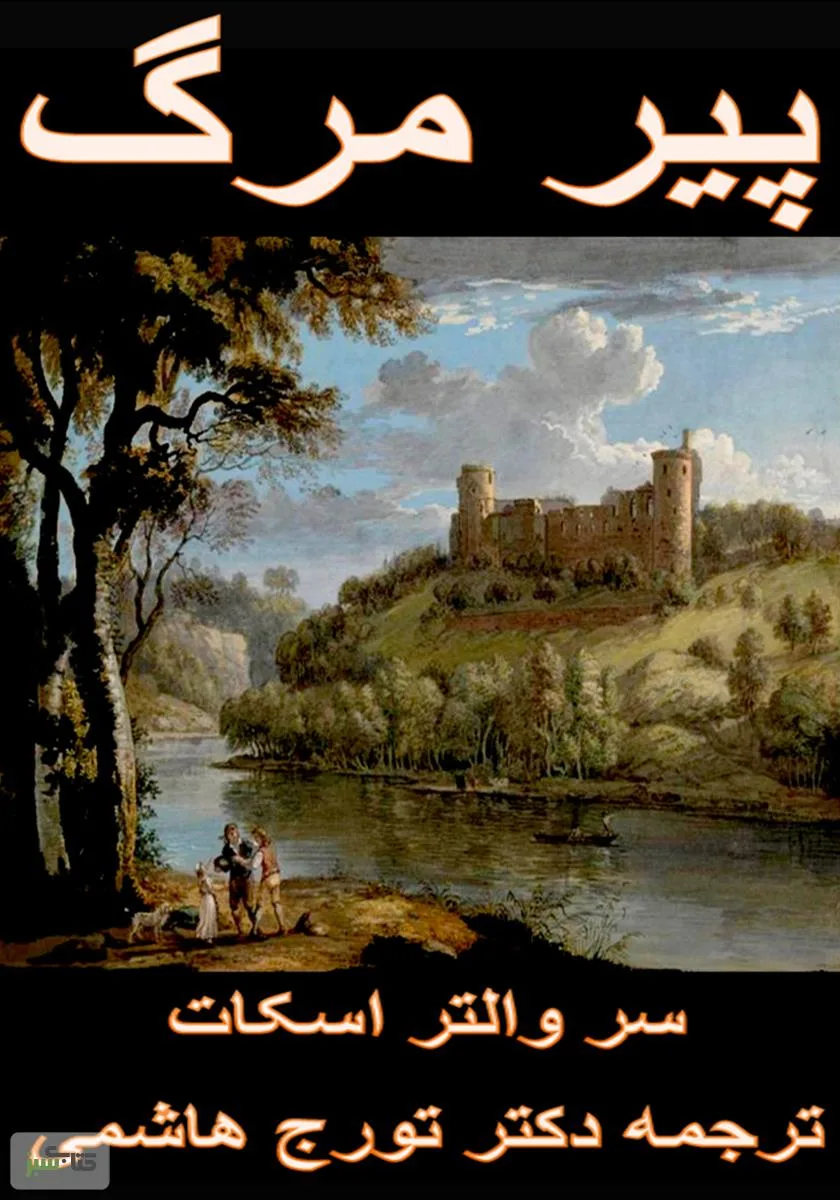 4592309617903621 دانلود pdf کتاب پیر مرگ