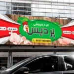 خرید و دانلود بنر مرغ فروشی لایه باز با طرح جذاب