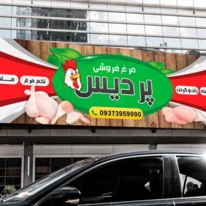 خرید و دانلود بنر مرغ فروشی لایه باز با طرح جذاب