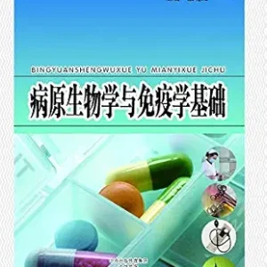 خرید و دانلود نسخه کامل کتاب 病原生物学与免疫学基础