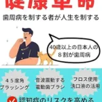 خرید و دانلود نسخه کامل کتاب A health revolution that starts in the mouth He who controls gum disease controls life (Japanese Edition)