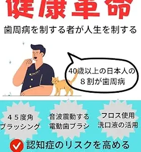 خرید و دانلود نسخه کامل کتاب A health revolution that starts in the mouth He who controls gum disease controls life (Japanese Edition)