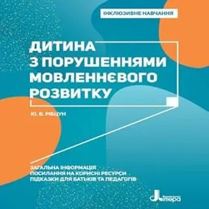 خرید و دانلود نسخه کامل کتاب انگلیسی Інклюзивне навчання. Літера. Дитина з порушеннями мовленнєвого розвитку (Ukrainian Edition)