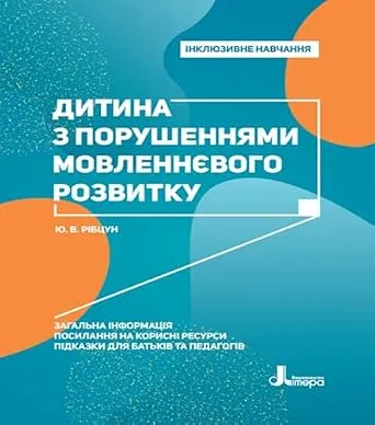 خرید و دانلود نسخه کامل کتاب انگلیسی Інклюзивне навчання. Літера. Дитина з порушеннями мовленнєвого розвитку (Ukrainian Edition)_6a889faa8dba2.jpeg خرید و دانلود نسخه کامل کتاب انگلیسی Інклюзивне навчання. Літера. Дитина з порушеннями мовленнєвого розвитку (Ukrainian Edition)