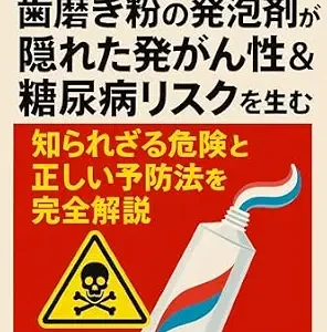 خرید و دانلود نسخه کامل کتاب Experts Toothpaste foaming agents warn of hidden carcinogenicity and diabetes risks Complete explanation of unknown dangers and correct prevention methods: … (dental oral publication) (Japanese Edition)