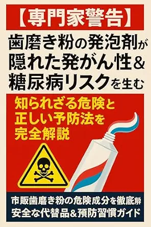 خرید و دانلود نسخه کامل کتاب Experts Toothpaste foaming agents warn of hidden carcinogenicity and diabetes risks Complete explanation of unknown dangers and correct prevention methods: … (dental oral publication) (Japanese Edition)_6a66f01bc5bfb.webp خرید و دانلود نسخه کامل کتاب Experts Toothpaste foaming agents warn of hidden carcinogenicity and diabetes risks Complete explanation of unknown dangers and correct prevention methods: … (dental oral publication) (Japanese Edition)
