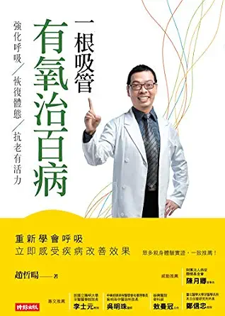 خرید و دانلود نسخه کامل کتاب 一根吸管有氧治百病:強化呼吸、恢復體態、抗老有活力 (Traditional Chinese Edition)_6a67de7ad5d0b.webp خرید و دانلود نسخه کامل کتاب 一根吸管有氧治百病:強化呼吸、恢復體態、抗老有活力 (Traditional Chinese Edition)