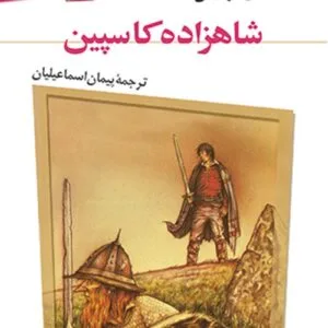 دانلود کتاب شاهزاده کاسپین (نارنیا 4) اثر سی. اس. لوئیس