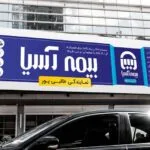 خرید و دانلود بنر بیمه آسیا با طرح زیبا و لایه باز