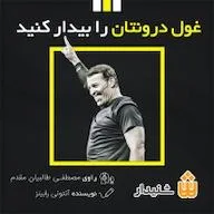 دانلود کتاب غول درون خود را بیدار کنید اثر آنتونی رابینز