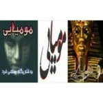 خرید و دانلود نسخه کامل رمان مومیایی اثر پگاه رستمی فر