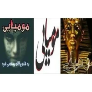 خرید و دانلود نسخه کامل رمان مومیایی اثر پگاه رستمی فر