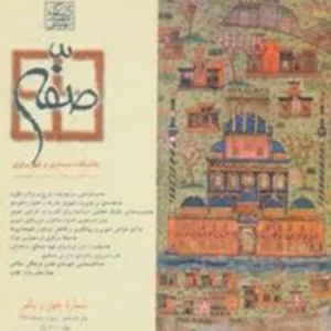 خرید و دانلود نسخه کامل مجله صفه شماره 41