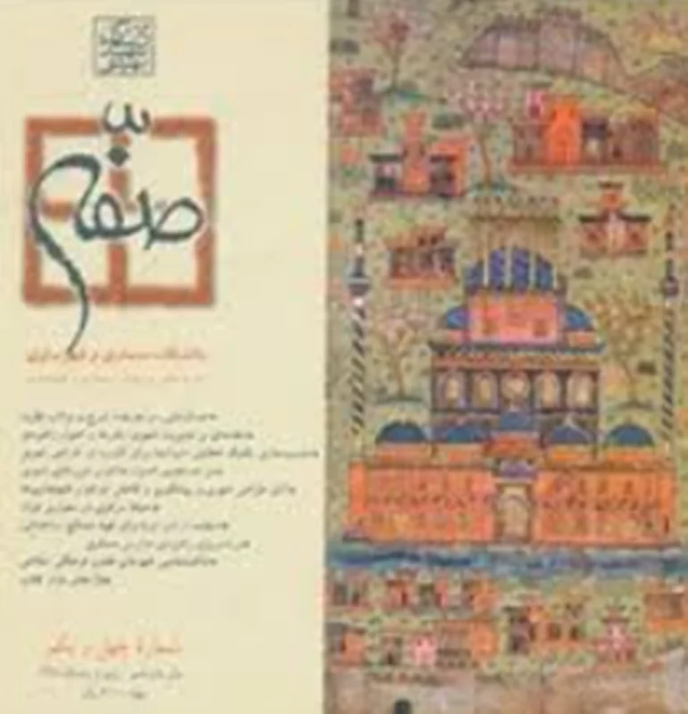 خرید و دانلود نسخه کامل مجله صفه شماره 41_6a8f60cf4dc96.webp خرید و دانلود نسخه کامل مجله صفه شماره 41