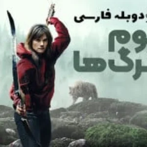 خرید و دانلود فیلم ترسناک هجوم گرگ ها دوبله فارسی - Out Come the Wolves 2025 - ترسناک جدید | فیلم خارجی