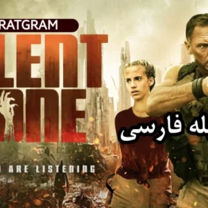 خرید و دانلود فیلم اکشن ترسناک منطقه ساکت Silent Zone 2025 دوبله فارسی | فیلم خارجی | فیلم ترسناک