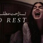 خرید و دانلود فیلم ترسناک و هیجان انگیز استراحت مطلق دوبله فارسی بدون سانسور | فیلم خارجی