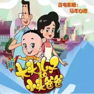 خرید و دانلود نسخه کامل کارتون Big Head Son and Little Head Dad زبان اصلی | پرورش کودک دوزبانه | انیمیشن زبان اصلی | کارتون آموزشی