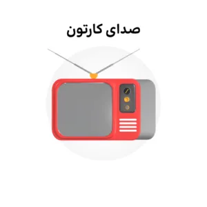 خرید و دانلود نسخه کامل کارتون Sound of Cartoons زبان اصلی | پرورش کودک دوزبانه | انیمیشن زبان اصلی | کارتون آموزشی